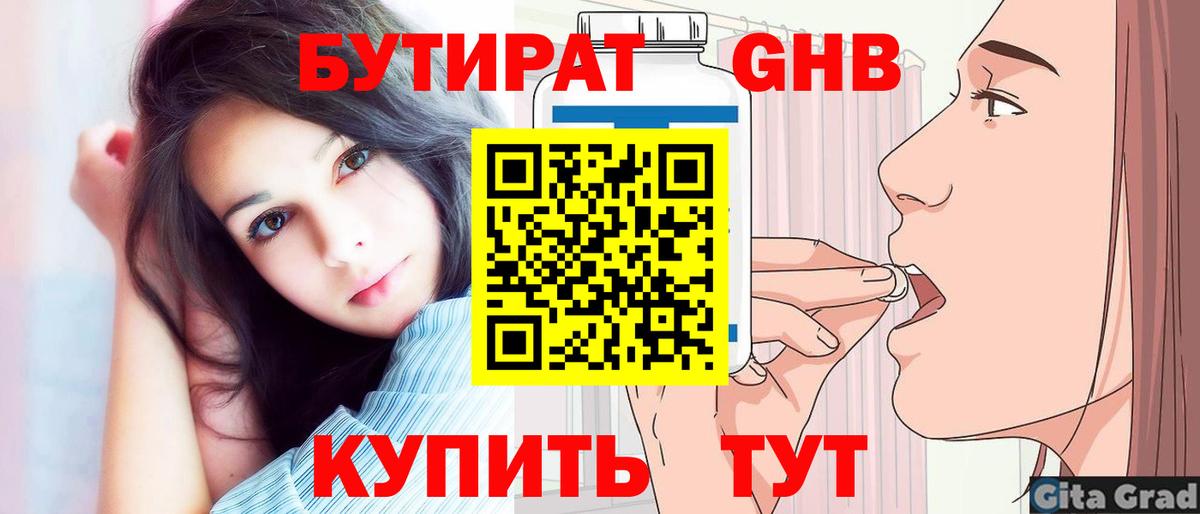 Свободный  БУТИРАТ бутандиол  Вход с VPN 